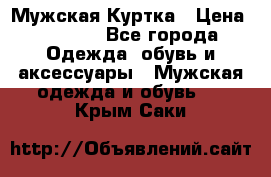 Мужская Куртка › Цена ­ 2 000 - Все города Одежда, обувь и аксессуары » Мужская одежда и обувь   . Крым,Саки